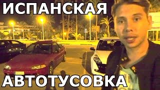 Ночная Авто Тусовка Немного Тюнингованных Авто в Аликанте, в Эльче, Алексей Езовский