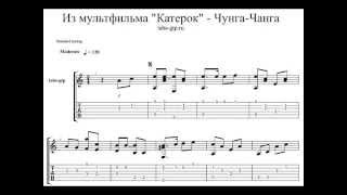 Чунга-Чанга - Катерок - Табы-ноты