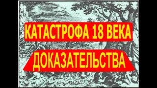 Как подделывали историю Доказательства катастрофы