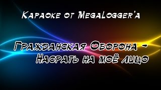 КАРАОКЕ: Гражданская Оборона (Егор Летов) - Насрать на моё лицо (караоке)