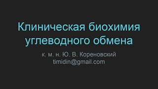 Клиническая биохимия углеводного обмена
