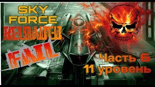 Прохождение SKY FORCE RELOADED. 11 уровень. Слив