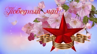 Людмила Горцуева - Победный май на стихи В.Крюковой, муз. Л.Горцуевой