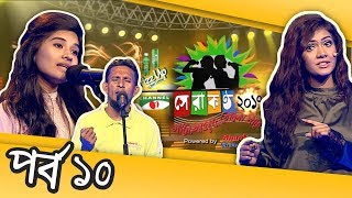 Shera Kontho 2017 | Season 06 | Episode 10 | সেরা কণ্ঠ ২০১৭ | Channel i TV