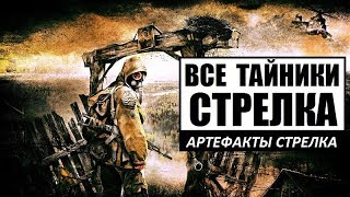 СТАЛКЕР - ВСЕ ТАЙНИКИ СТРЕЛКА и АРТЕФАКТЫ. ТРУДНОДОСТУПНЫЙ ТАЙНИК