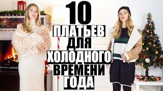 10 КРУТЫХ ПЛАТЬЕВ С АЛИЭКСПРЕСС НА ЗИМУ + САМЫЕ ТЕПЛЫЕ КОЛГОТКИ | ИДЕИ СТИЛЬНЫХ ОБРАЗОВ #SACVOYAGE