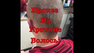 МУЖСКАЯ СТРИЖКА ИРОКЕЗ НА КОРОТКИЕ ВОЛОСЫ 2017
