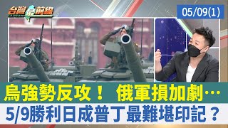 烏強勢反攻！ 俄軍損加劇… 5/9勝利日成普丁最難堪印記？【台灣最前線 重點摘要】2022.05.09(1)