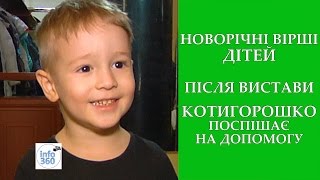 Новорічні вірші дітей після вистави "Котигорошко поспішає на допомогу"