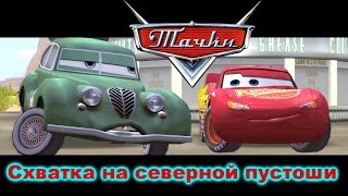 Тачки. Молния Маквин. Прохождение на русском. Игра. Cars. Серия №4.