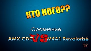Сравнение AMX CDC и M4A1 Revalorisé