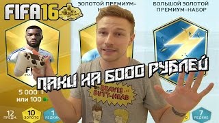 FIFA 16 - Паки на 6000 рублей