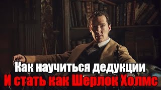 Можно ли научиться дедукции? Как стать как Шерлок Холмс