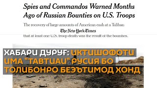 Хабари дуруғ: Иктишофоти ИМА "тавтиаи" Русия бо Толибонро беэътимод хонд