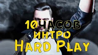10 ЧАСОВ ИНТРО Hard Play