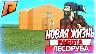 НАЧАЛО RADMIR RP l CRMP (РАБОТА ЛЕСОРУБА)