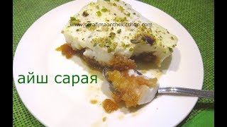 Айш Сарая   арабский десерт Хлеб богачей