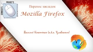 Перенос закладок, паролей и дополнений в браузере Mozilla Firefox