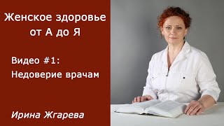 Видео #1: Женское здоровье от А до Я. О недоверии врачам