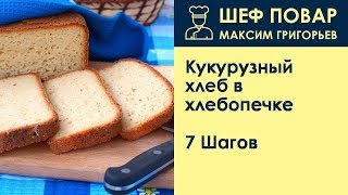 Кукурузный хлеб в хлебопечке . Рецепт от шеф повара Максима Григорьева