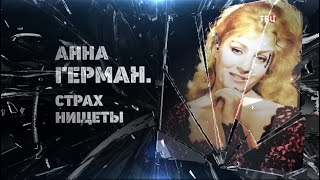 Анна Герман. Страх нищеты