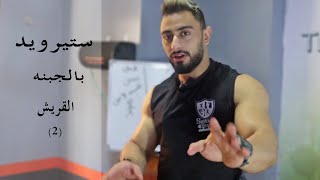 ازاى تتفادى الاثار الجانبيه للاستيرويد ؟ (2)