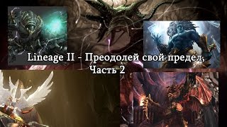 Lineage 2 Infinite Odyssey - Новое Дворянство (Преодолей свой предел, ч. 2)