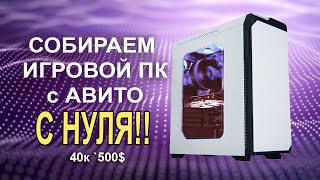 Игровой ПК с АВИТО с НУЛЯ 40К !!