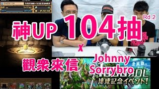 Puzzle & Dragons - 預祝2000訂閱人數,課金抽神UP GOD FES, 104抽 ROUND 2, PAD 解答觀眾來信(Boy's Planet)