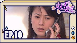 女人40一枝花 EP10