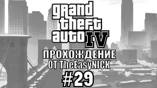 GTA 4. Полное прохождение. #29
