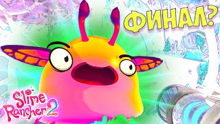 Что? И ЭТО ВСЕ? ФИНАЛ? НАКОРМИЛ ВСЕХ И ПРОШЕЛ ИГРУ? Новый Slime Rancher 2 #10