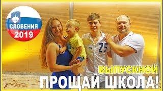 СЛОВЕНИЯ || ШКОЛЬНЫЙ ВЫПУСКНОЙ || 18+