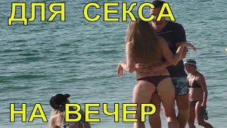 ДЛЯ СЕКСА НА ВЕЧЕР