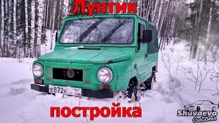 ЛуАЗ 969 (Лунтик) - постройка