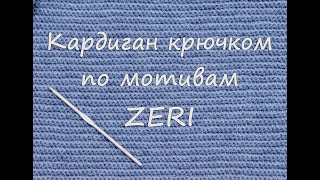 Кардиган крючком по мотивам ZERI 1 часть