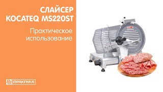 Слайсер Kocateq MS220ST | Практическое использование