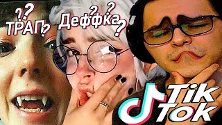 ТРАП или ДЕФКА в TIK TOK (тик ток)
