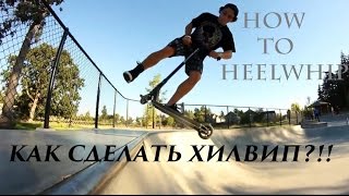 (HEELWHIP) Обучение трюкам на самокате Хилвип