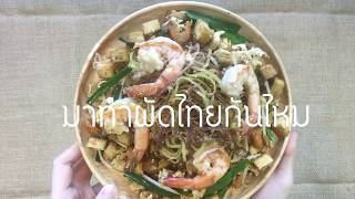 ผัดไทยกุ้งสด ด้วยเส้นก๋วยเตี๋ยวเพื่อสุขภาพ ?