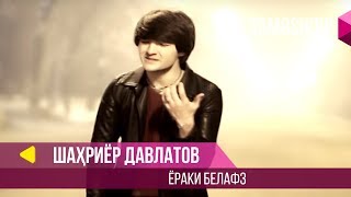 Шахриёр Давлатов - Ёраки белафз | Shahriyor Davlatov - Yoraki Belafz