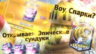 Cпарки !?! + Открываем Эпические сундуки;3 Clash Royale