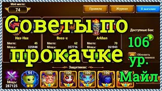 Хроники Хаоса советы по прокачке игроку 106 ур Май.ру пачка Астарот Карх Небула Безликий Марта