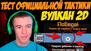 Warface.ТЕСТ ОФИЦИАЛЬНОЙ ТАКТИКИ ВУЛКАН 2D !