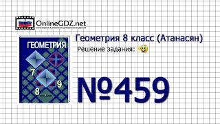 Задание № 459 — Геометрия 8 класс (Атанасян)