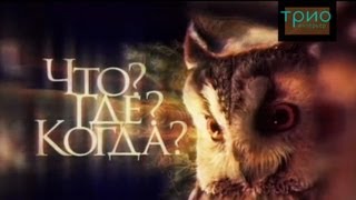 Часть 1.Трио Интерьер.Вечеринка в стиле "Что?Где?Когда?".