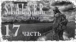 На страже науки (3) #17 ☛ S.T.A.L.K.E.R. Зов Припяти