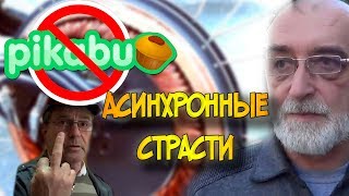Ухожу с Пикабу. Шкондин. Дуюнов. Асинхронное мотор колесо.