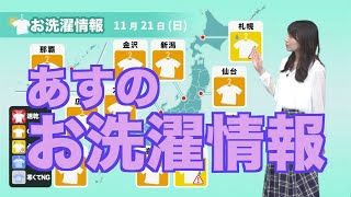 【11月21日(日)のお洗濯情報】関東など太平洋側は空の変化に注意