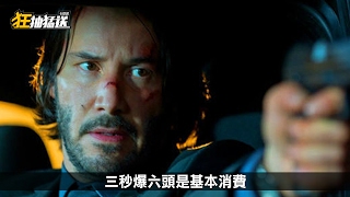 [ FB活動限定 ]【狂抽猛送】第三集 「捍衛任務2：殺神回歸」